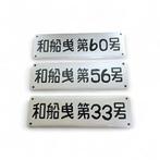 Showa-periode maritieme emaille bewegwijzering set:, Antiek en Kunst