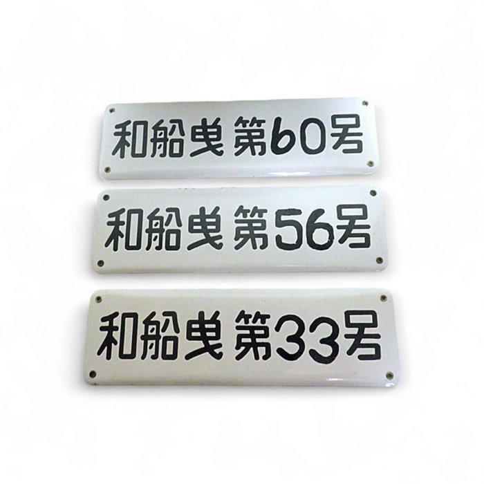 Showa-periode maritieme emaille bewegwijzering set:, Antiek en Kunst, Antiek | Wandborden en Tegels