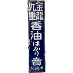 Vintage Japanse emaille bord ‘Kinju Kuryu Fragrant Oil’ –