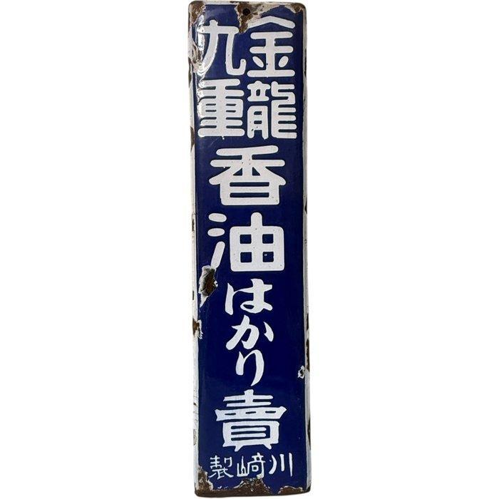 Vintage Japanse emaille bord ‘Kinju Kuryu Fragrant Oil’ –, Antiek en Kunst, Antiek | Wandborden en Tegels