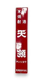 Reclamebord - Enameled Reclamebord Tenryo Vintage Japans -, Antiek en Kunst