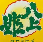 Enamel Advertising Sign [Yakamihime] Vintage Japanese -