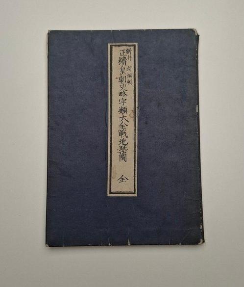 Kch shiryaku   (Abridged History of The Imperial, Antiek en Kunst, Antiek | Overige Antiek
