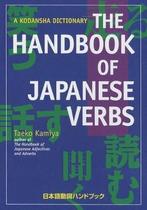 9781568364841 Handbook Of Japanese Verbs, Boeken, Studieboeken en Cursussen, Nieuw, Taeko Kamiya, Verzenden