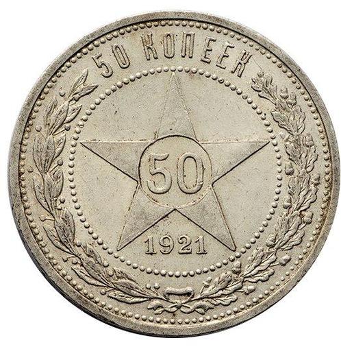 Rusland. 50 Kopeks 1921, Postzegels en Munten, Munten | Europa | Niet-Euromunten
