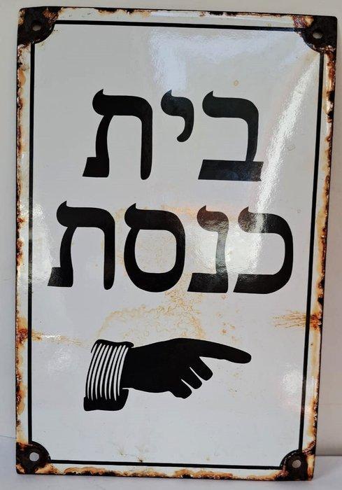 Reclamebord - Emaille, Staal, Judaica - Email, Staal, Plaque, Antiek en Kunst, Antiek | Wandborden en Tegels