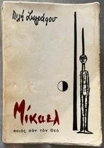 Signed, Lili Zografou - First Edition – ,, Antiek en Kunst, Antiek | Boeken en Bijbels