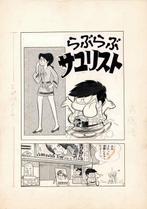 Hiroshi Saito Original cover - Love love Saruyist! - 1972, Nieuw