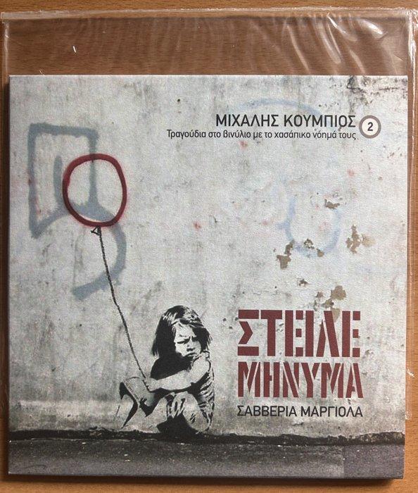 Savveria Margiola - Greek Banksy 7 single Steile Mynima, Cd's en Dvd's, Vinyl Singles