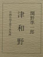 Tsuwano  - Artist Self Carved Self Printed Woodcut Print,, Antiek en Kunst