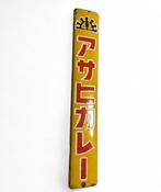 Emaille bord - Vintage Japans reclamebord - Emaille