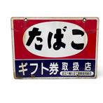 Decoratief emaille reclamebord TABAK - Decoratief emaille, Antiek en Kunst