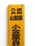 Enamel Advertising Sign [Yamanashi Prefecture Certified, Antiek en Kunst, Antiek | Wandborden en Tegels
