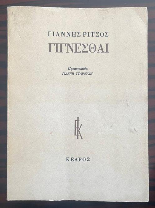 Signed, Yannis Ritsos, Frontispiece Yannis Tsarouchis -, Antiek en Kunst, Antiek | Boeken en Bijbels