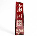 Emaille bord - Vintage Japans reclamebord - Emaille, Antiek en Kunst