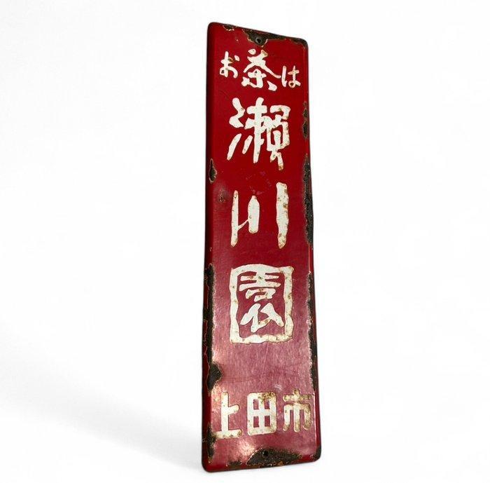 Emaille bord - Vintage Japans reclamebord - Emaille, Antiek en Kunst, Antiek | Wandborden en Tegels