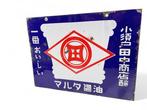 Emaille bord - Dubbelzijdig emaille reclamebord Sake Wijn /, Antiek en Kunst