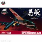 ZOUKEI-MURA SWS14 KAWASAKI KI-45 KAI KO/HEI TORYO (NICK) ..., Hobby en Vrije tijd, Modelbouw | Vliegtuigen en Helikopters, Nieuw