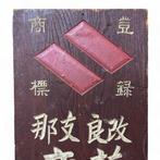 houten bord Nikka Oil Co., Ltd - Hout - Japan - Shwa