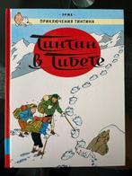 Tintin T20 - Tintin au Tibet en russe - 1 Album - 2023, Boeken, Nieuw