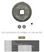 China, Zuidelijke Ming-dynastie 1 Cash ND 1674-1678, 2 coins