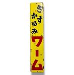 Enamel reclamebord [WARM] vintage Japans - Emaille - Japan -