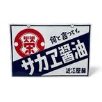 Decoratief emaille reclamebord Sakae Shoyu Sojasaus -