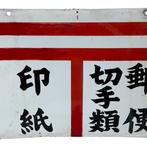 Vintage Japanse dubbelzijdige emaille postkantoorbord ‘