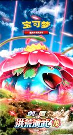 Pokemon Primordial Arts Venusaur (CS3aC) Slim Packs Booster, Hobby en Vrije tijd, Verzamelkaartspellen | Pokémon, Verzenden, Nieuw