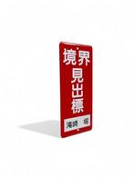Emaille bord - Emaille reclamebord deurpostbord Japan -, Antiek en Kunst