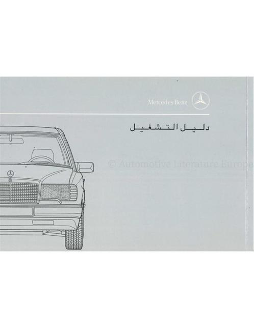1991 MERCEDES BENZ E KLASSE INSTRUCTIEBOEKJE ARABISCH, Auto diversen, Handleidingen en Instructieboekjes