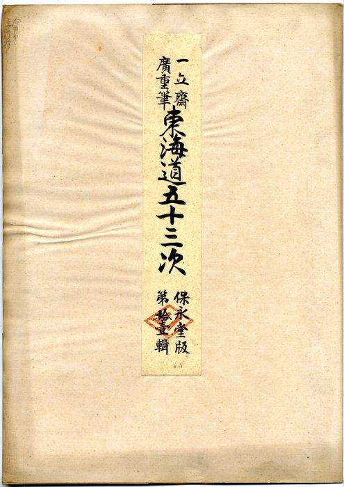 Tkaid gojsan-tsugi no uchi  - Part 11 - Utagawa, Antiek en Kunst, Antiek | Overige Antiek