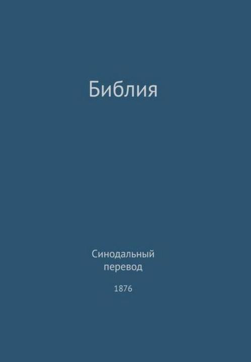 9780988541702 The Holy Bible, Synodal 1876 (Russian), Boeken, Godsdienst en Theologie, Nieuw, Verzenden