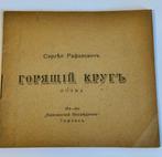 Sergueï Rafalovich -   (Le Cercle ardent). -