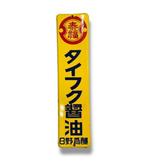 Emaille reclamebord [Taifuku sojasaus] Vintage Japans -