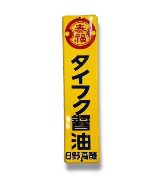 Emaille reclamebord [Taifuku sojasaus] Vintage Japans -, Antiek en Kunst, Antiek | Wandborden en Tegels