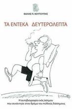 Ta Endeka Defterolepta: H aftobiografia enos as. Coutoupis,, Boeken, Zo goed als nieuw, Coutoupis, Thalis P., Verzenden