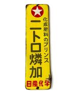 Emaille bord - Vintage Japans reclamebord - Emaille