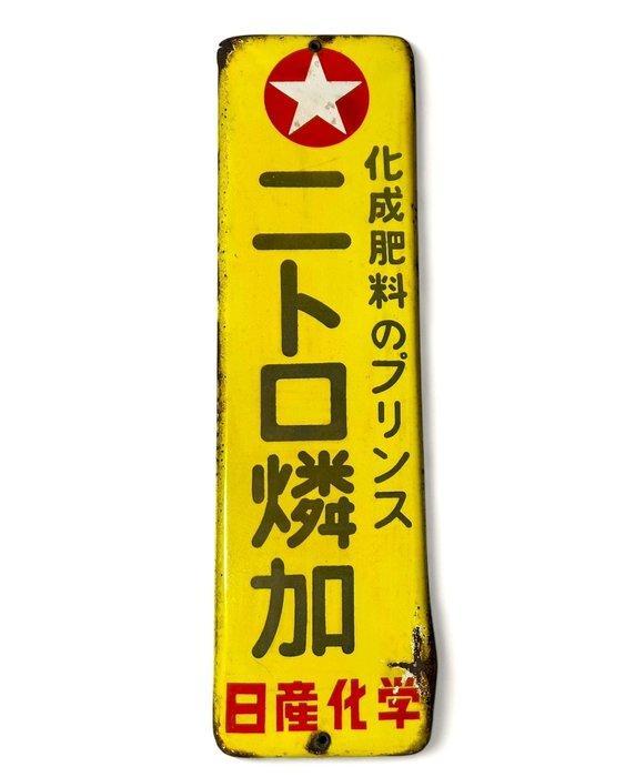 Emaille bord - Vintage Japans reclamebord - Emaille, Antiek en Kunst, Antiek | Wandborden en Tegels