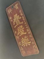 Houten apotheekbord (  ) - Meiji periode
