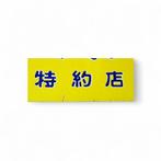 Vintage Miyako-Zome Enamel Advertising Sign - Authentic, Antiek en Kunst