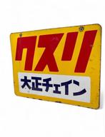 Emaille bord - Dubbelzijdig emaille reclamebord Taisho, Antiek en Kunst
