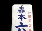 Enamel Advertising Sign [Morimoto Rokushingan] Vintage, Antiek en Kunst, Antiek | Wandborden en Tegels