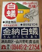 Japanese - Termietenbestrijding / Japanse vintage emaille