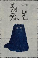 Young Forever - Blue Cat - Nishida Tadashige  (b 1942) -