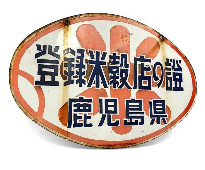 Pre-WW2Advertising sign Double-Sided – Rice store, Antiek en Kunst, Antiek | Wandborden en Tegels