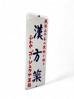 Emaille bord - Emaille reclamebord deurpostbord Fukaya
