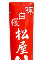 Enamel Advertising Sign [Matsuyas Proud Taste, Shiro Oboro,