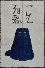 Young Forever - Blue Cat - Nishida Tadashige  (b 1942) -, Antiek en Kunst