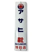 Emaille bord - Vintage Japans reclamebord - Emaille